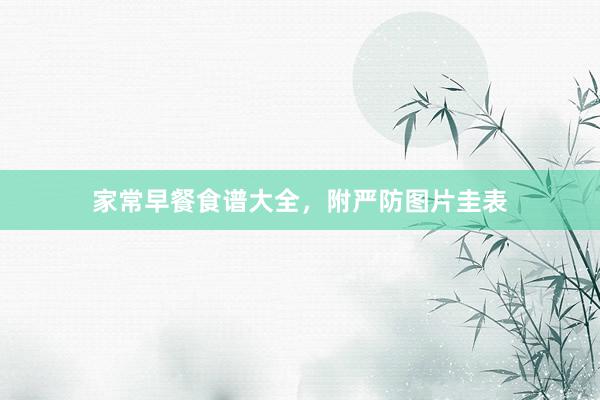 家常早餐食谱大全，附严防图片圭表