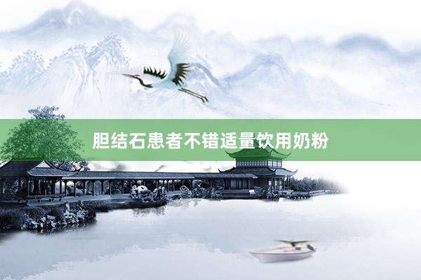 胆结石患者不错适量饮用奶粉
