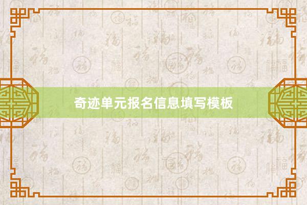 奇迹单元报名信息填写模板