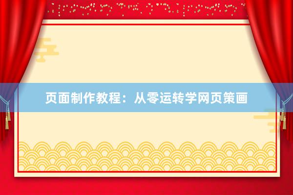 页面制作教程：从零运转学网页策画