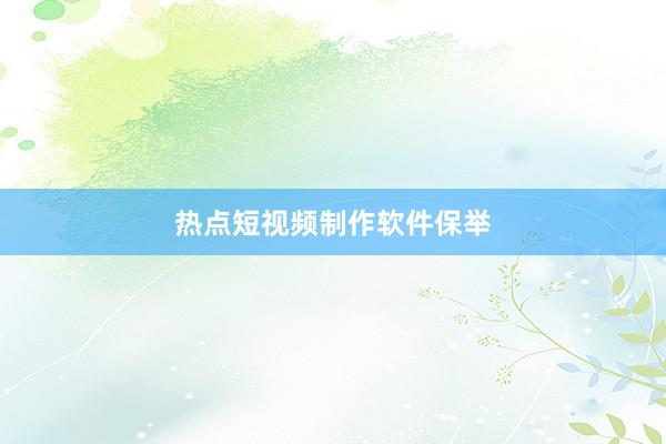 热点短视频制作软件保举