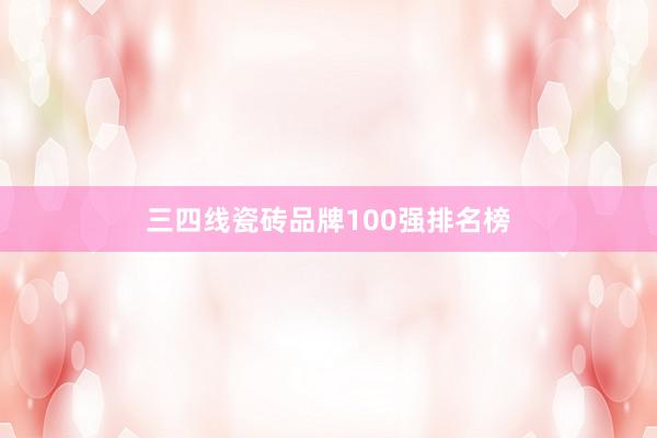 三四线瓷砖品牌100强排名榜